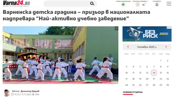 Варненска детска градина – призьор в националната надпревара "Най-активно учебно заведение"