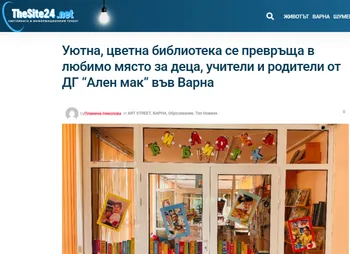 Уютна, цветна библиотека се превръща в любимо място за деца, учители и родители от ДГ “Ален мак“ във Варна