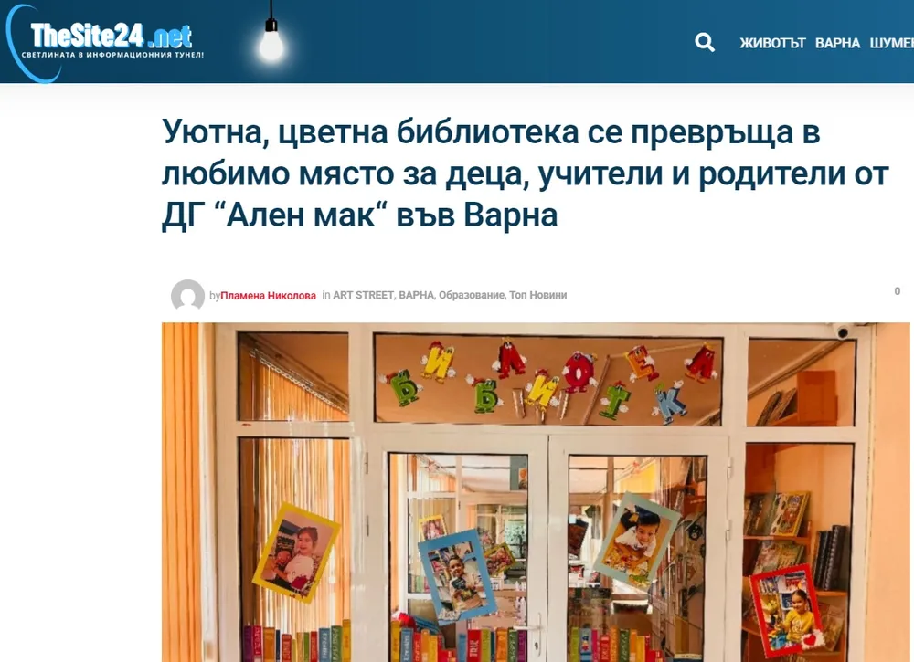 Уютна, цветна библиотека се превръща в любимо място за деца, учители и родители от ДГ “Ален мак“ във Варна