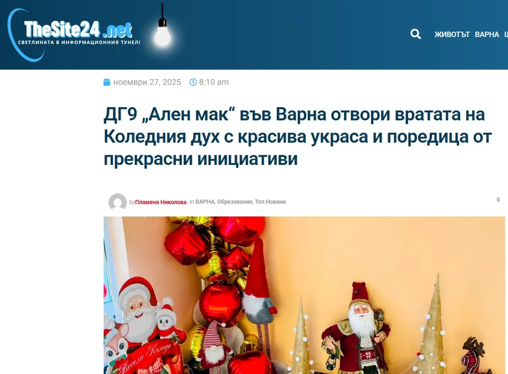 ДГ9 „Ален мак“ във Варна отвори вратата на Коледния дух с красива украса и поредица от прекрасни инициативи