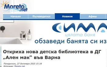 Откриха нова детска библиотека в ДГ „Ален мак“ във Варна