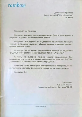 Благодарствено писмо от Рейнбоу България