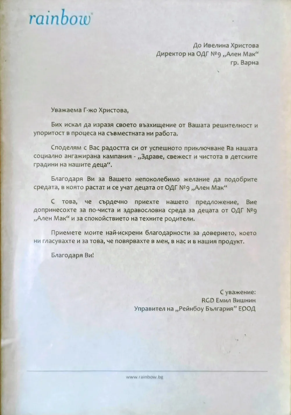 Благодарствено писмо от Рейнбоу България