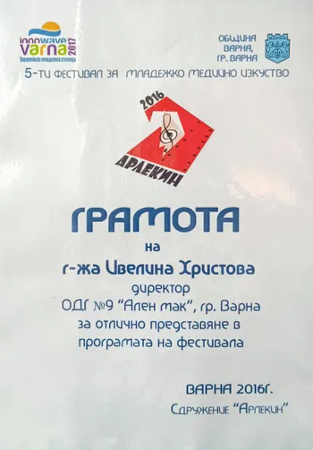 Грамота от Сдружение "Арлекин"