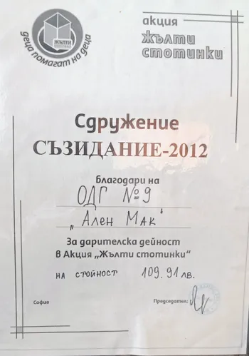 Благодарност за дарителска дейност в акция "Жълти стотинки"