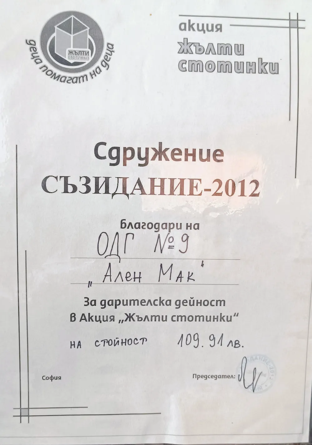 Благодарност за дарителска дейност в акция "Жълти стотинки"