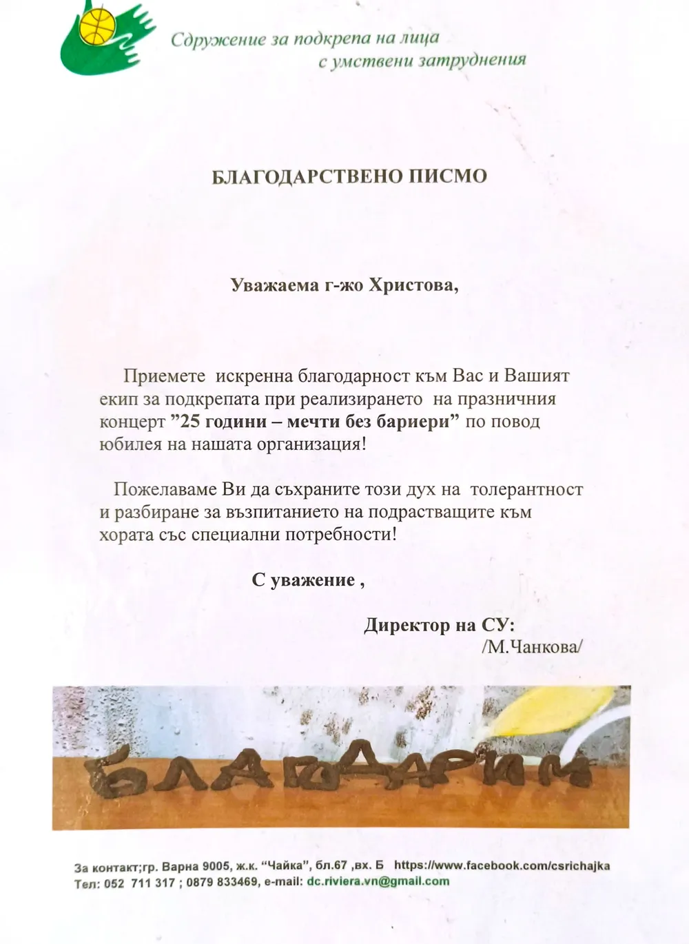 Благодарствено писмо от Сдружение за подкрепа на деца с умствени затруднения