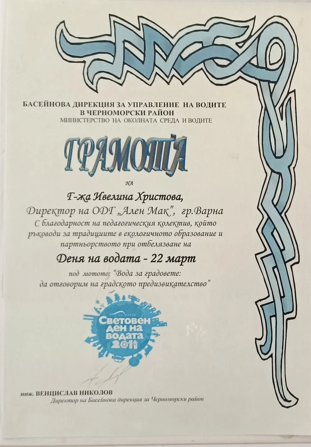 Грамота за екологично образование и партньорство при отбелязване на Деня на водата-22 март 2011 г.