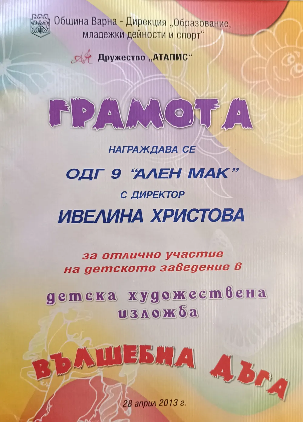 Грамота за отлично представяне в детска художествена изложба "Вълшебна дъга" 2013 г.