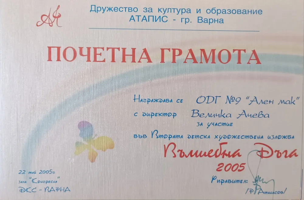 Почетна грамота за участие във Втора детска изложба "Вълшебна дъга" 2005 г.