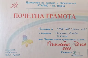 Почетна грамота за участие във Втора детска изложба "Вълшебна дъга" 2005 г.