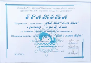 Грамота за активно участие в Общински конкурс за детска рисунка "Това е моята Варна" 2002 г.