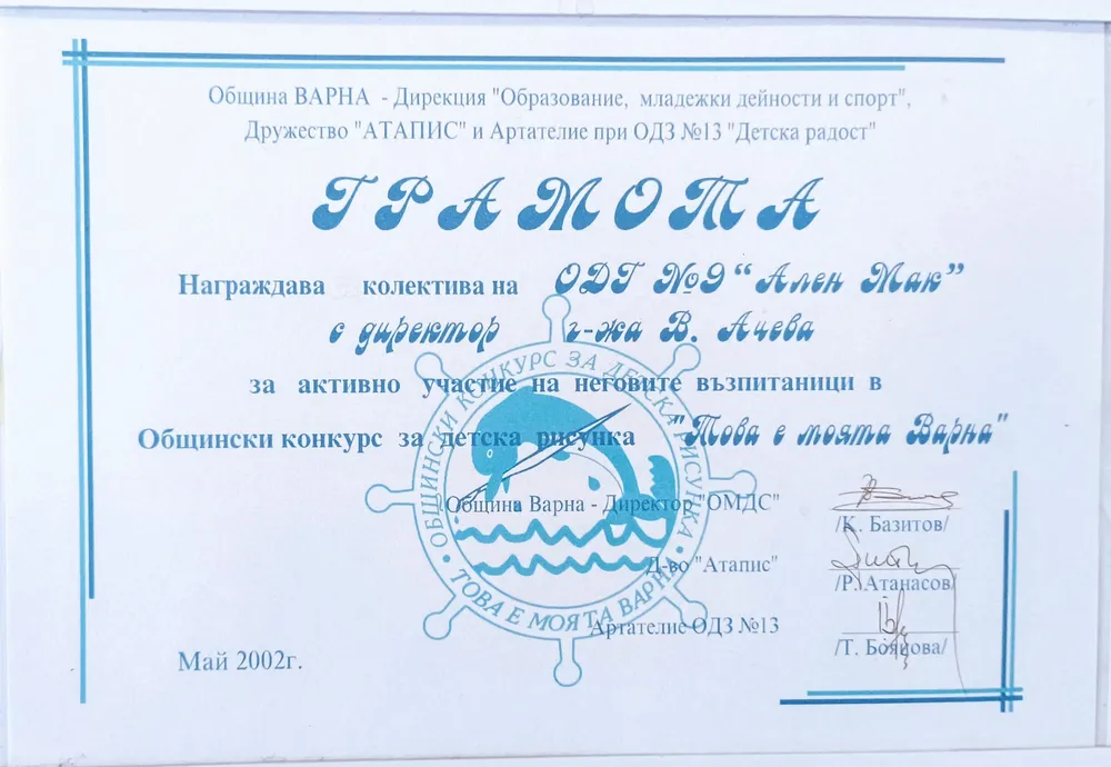 Грамота за активно участие в Общински конкурс за детска рисунка "Това е моята Варна" 2002 г.
