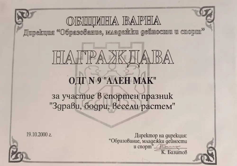 Награда за участие в спортен празник "Здрави, бодри, весели растем" 2000 г.