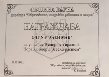 Награда за участие в спортен празник "Здрави, бодри, весели растем" 2000 г.