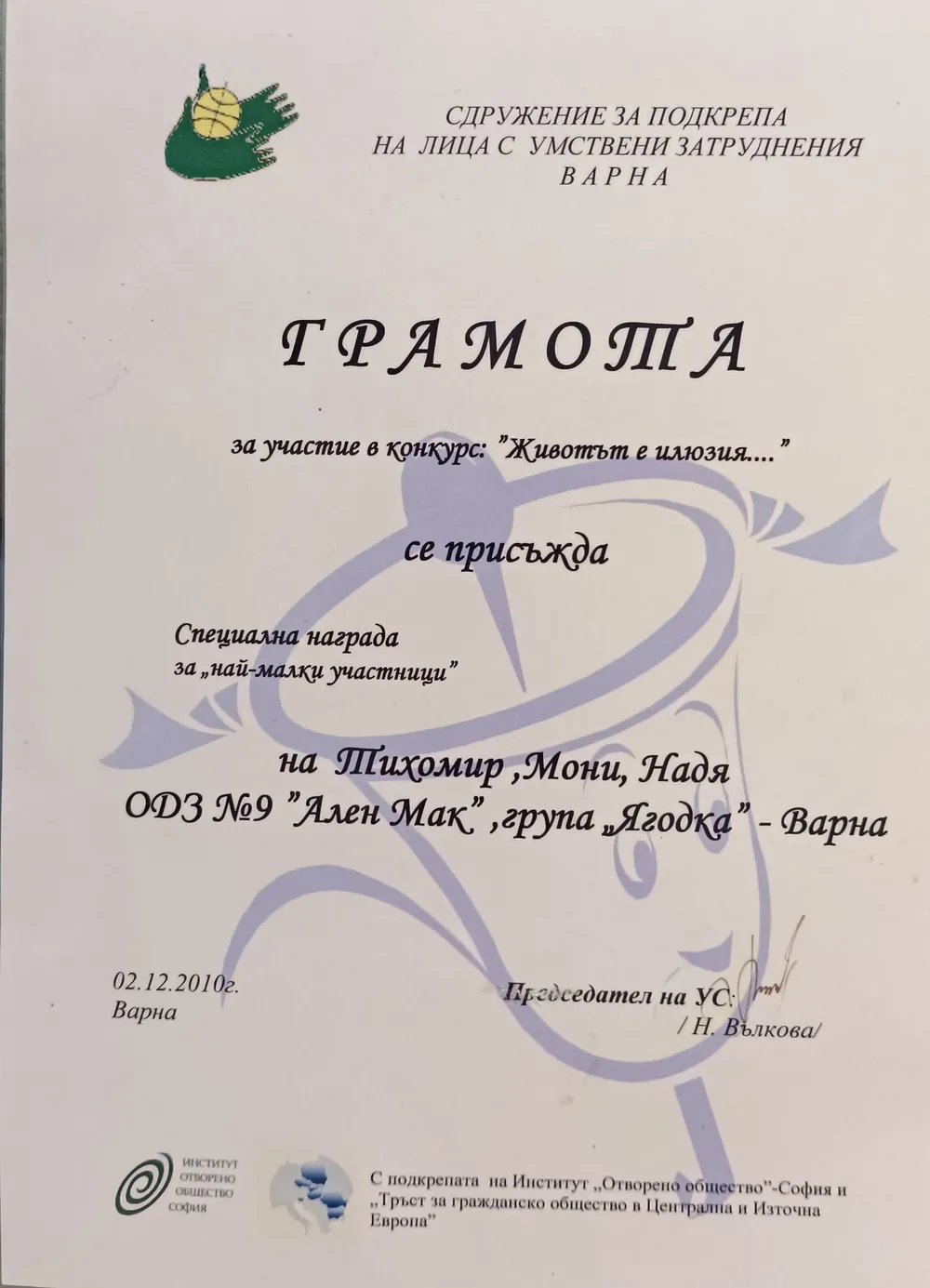 Специална награда за "най-малки участници"- група "Ягодки" в конкурс "Животът е илюзия" 2010 г.