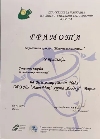 Специална награда за "най-малки участници"- група "Ягодки" в конкурс "Животът е илюзия" 2010 г.