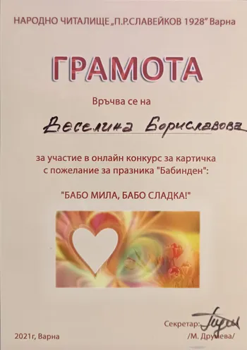 Грамота за участие в онлайн конкурс "Бабо мила, бабо сладка" 2021 г.