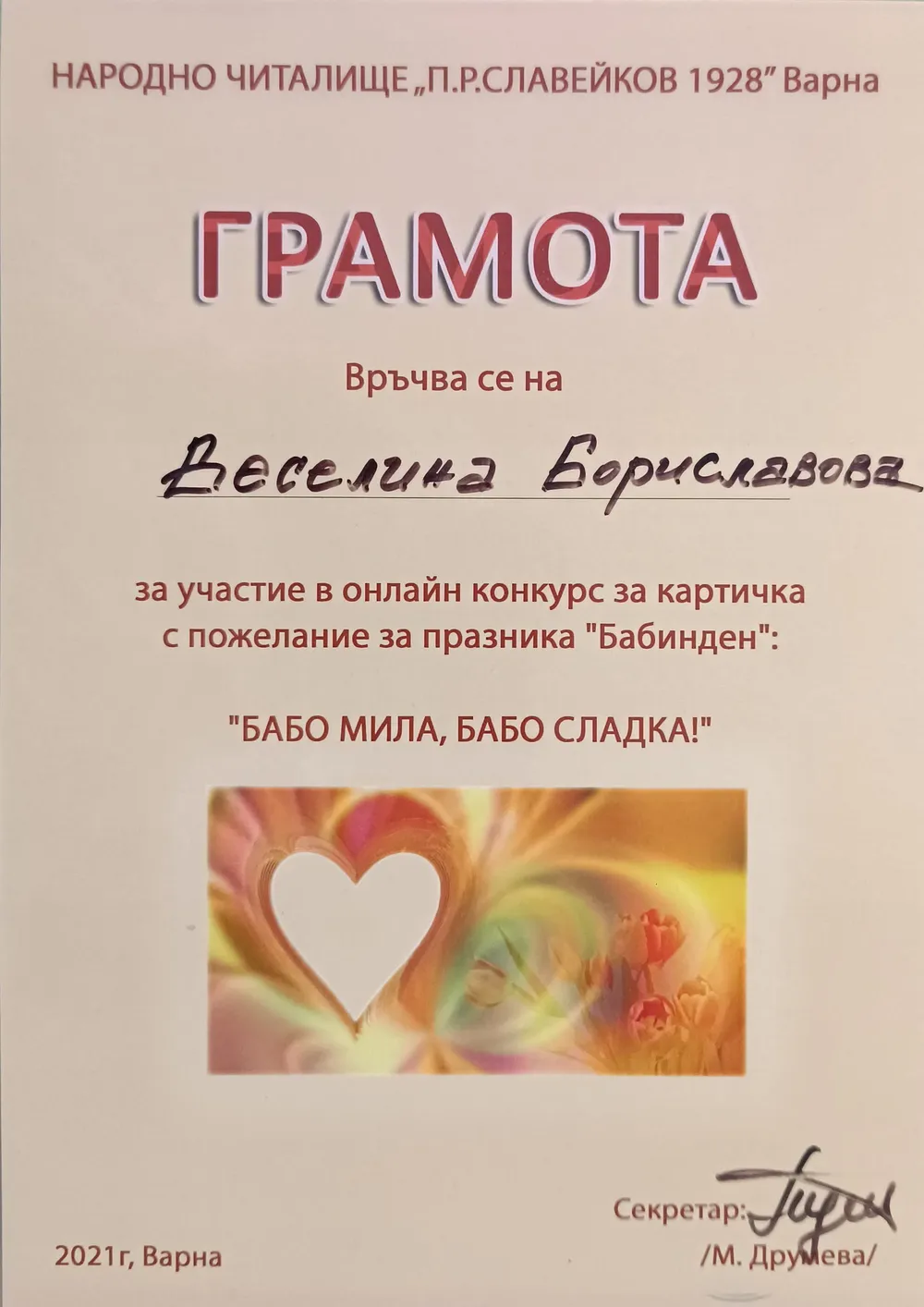 Грамота за участие в онлайн конкурс "Бабо мила, бабо сладка" 2021 г.