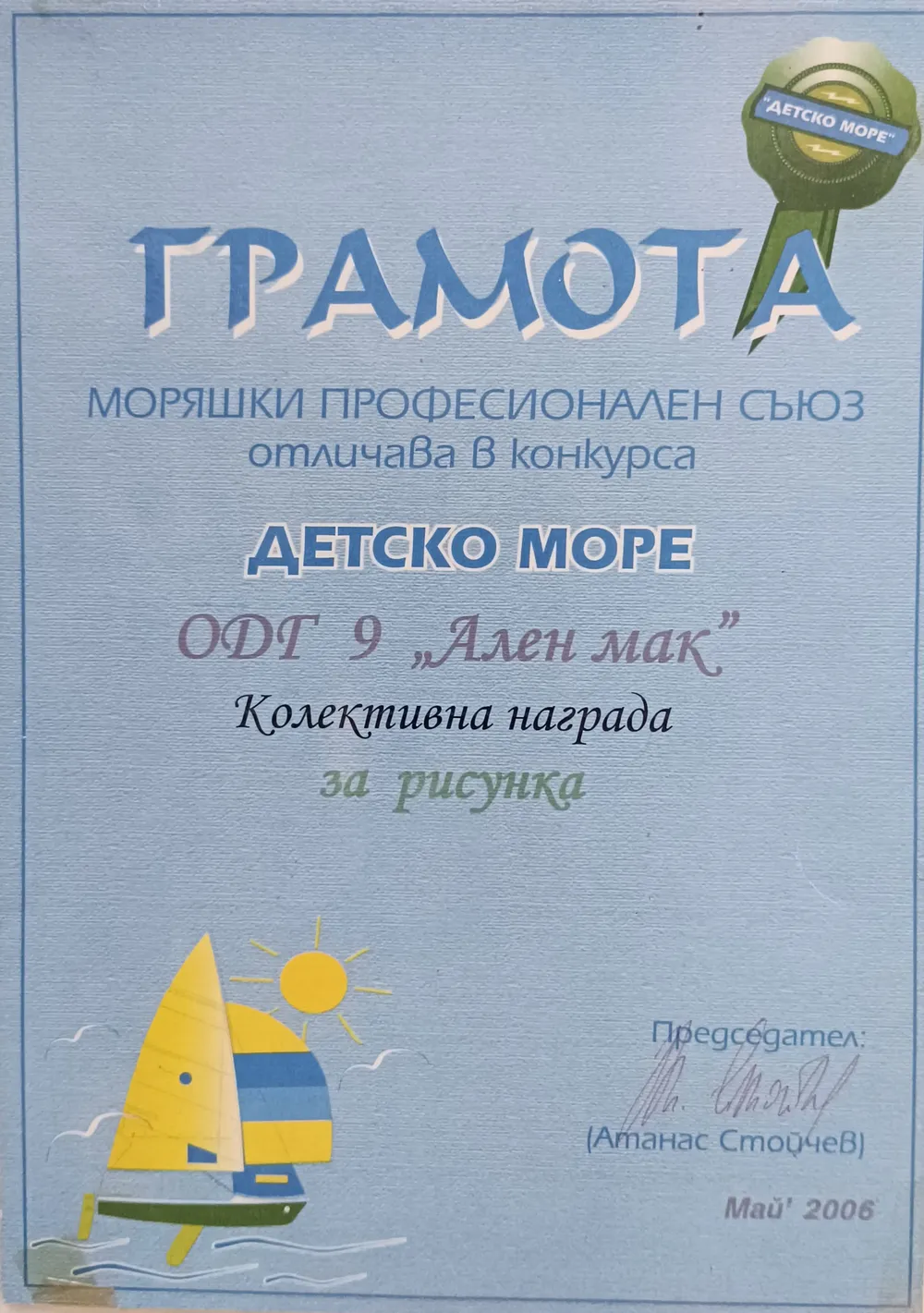 Колективна награда за рисунка в конкурс " Детско море" 2006 г.
