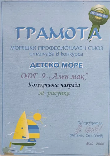 Колективна награда за рисунка в конкурс " Детско море" 2006 г.