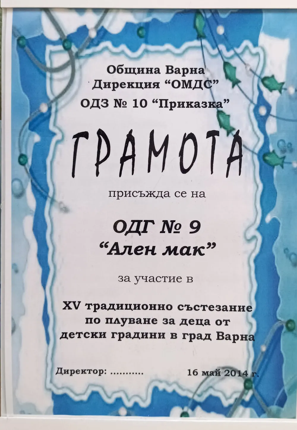 Грамота за участие в XV традиционно състезание по плуване за деца от детски градини в град Варна 2014 г.