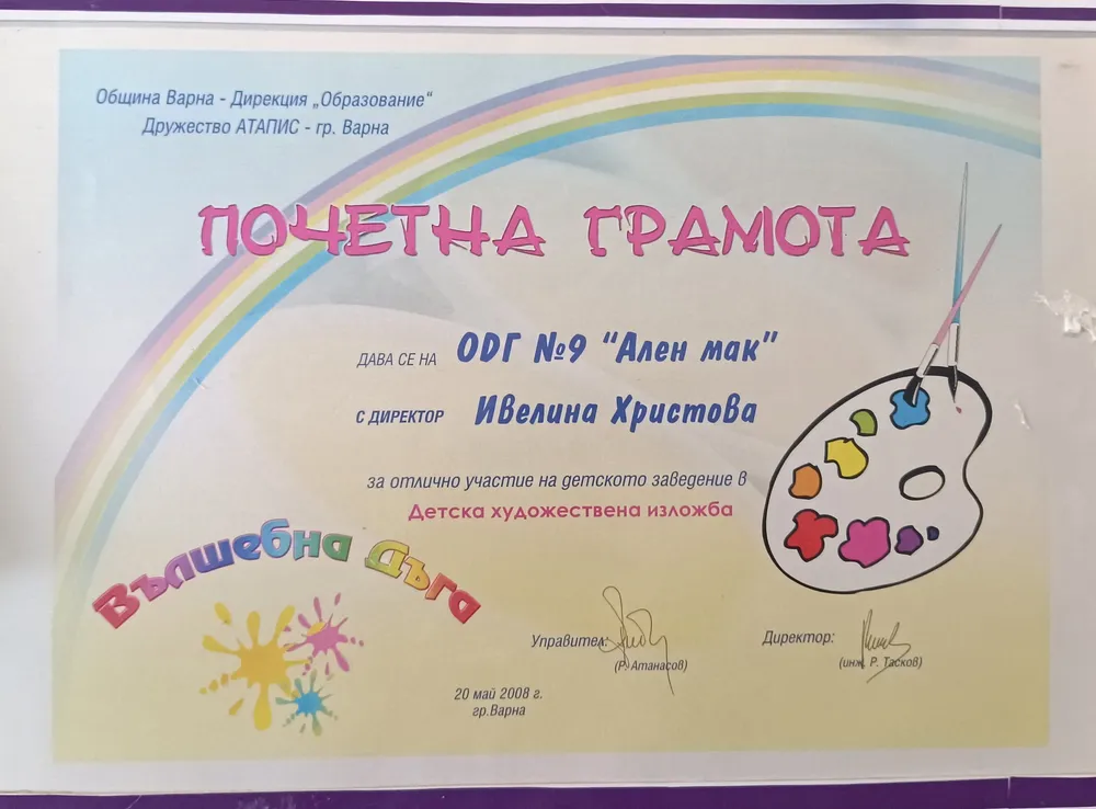 Почетна грамота за отлично участие в детска художествена изложба "Вълшебна дъга" 2008 г.