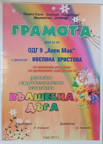 Грамота за отлично представяне в детска художествена изложба "Вълшебна дъга" 2011 г.