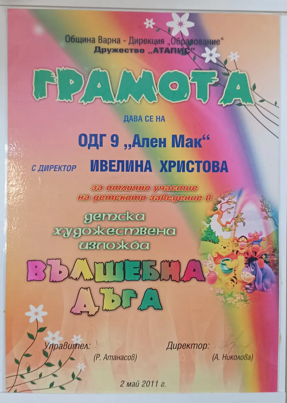Грамота за отлично представяне в детска художествена изложба "Вълшебна дъга" 2011 г.