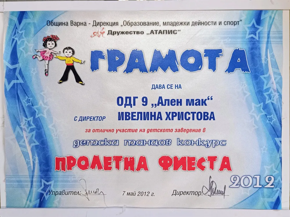 Грамота за отлично представяне в детски танцов конкурс "Пролетна фиеста" 2012 г.