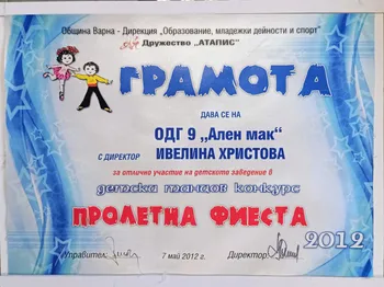 Грамота за отлично представяне в детски танцов конкурс "Пролетна фиеста" 2012 г.