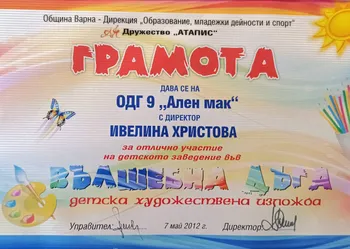 Грамота за отлично участие в детска художествена изложба "Вълшебна дъга" 2012 г.
