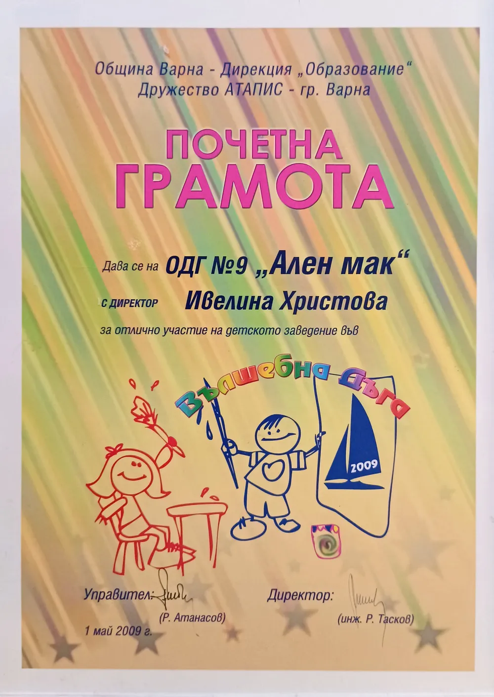 Почетна грамота за отлично представяне в художествена изложба "Вълшебна дъга" 2009 г.