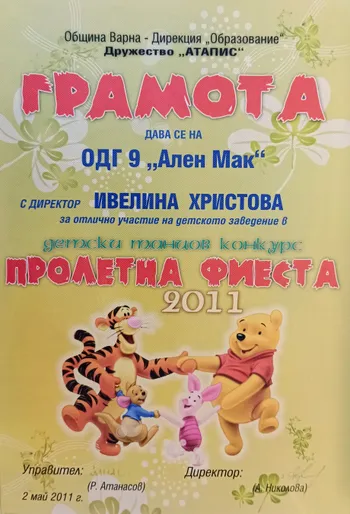 Грамота за отлично участие в детски танцов конкурс "Пролетна фиеста" 2011 г.