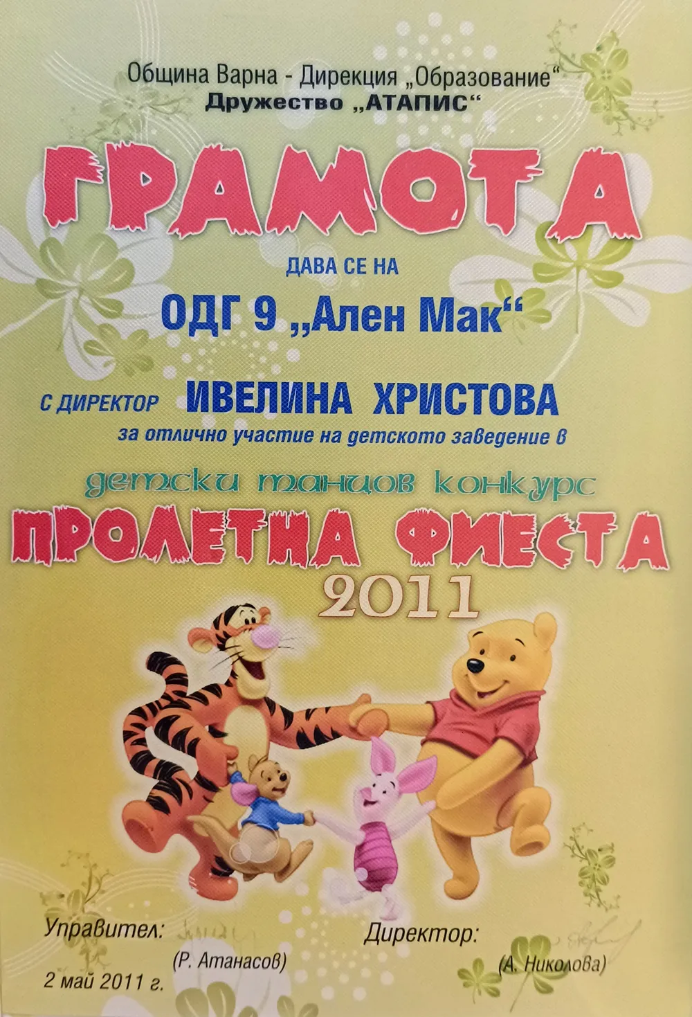 Грамота за отлично участие в детски танцов конкурс "Пролетна фиеста" 2011 г.
