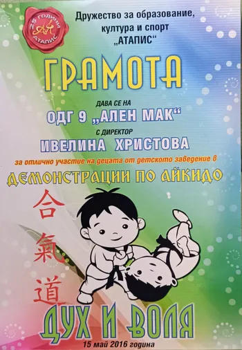 Грамота за отлично участие на децата в демонстрации по айкидо "Дух и воля" 2016 г.