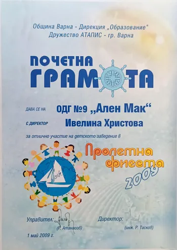 Почетна грамота за отлично участие в "Пролетна фиеста" 2009 г.