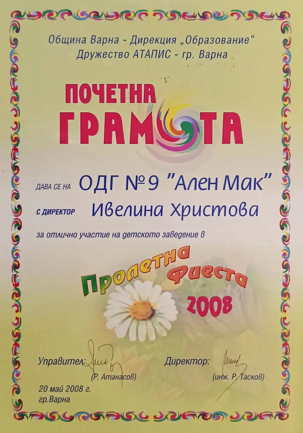 Почетна грамота за отлично представяне в "Пролетна фиеста" 2008 г.