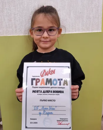 Грамота от Първи национален детски конкурс "Моята добра новина"