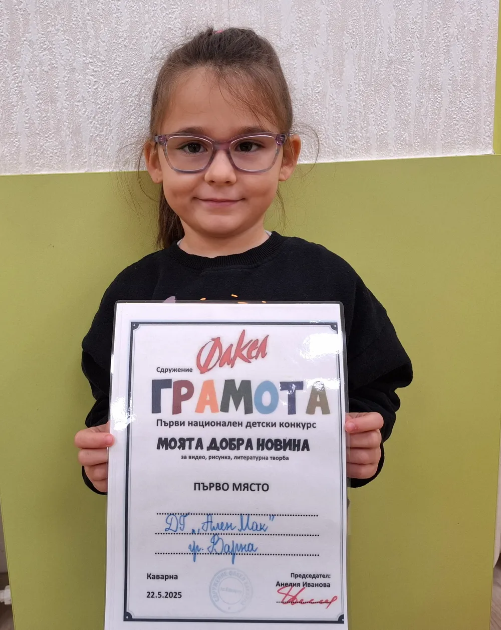 Грамота от Първи национален детски конкурс "Моята добра новина"