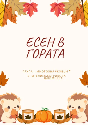 Есен в гората