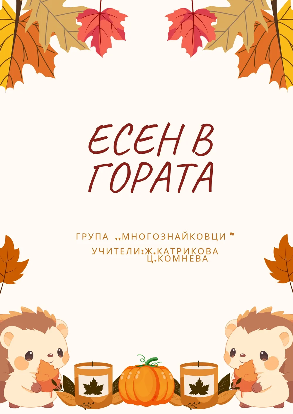 Есен в гората