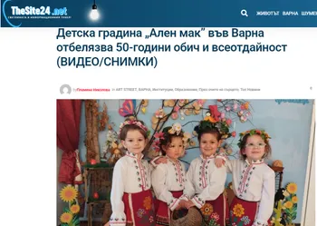 Детска градина „Ален мак” във Варна отбелязва 50-години обич и всеотдайност (ВИДЕО/СНИМКИ)