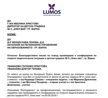 Благодарствено писмо от фондация "Лумос"