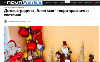 Детска градина „Ален мак“ твори празнична светлина