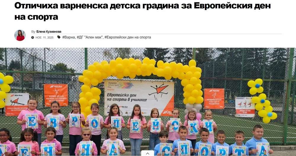 Отличиха варненска детска градина за Европейския ден на спорта