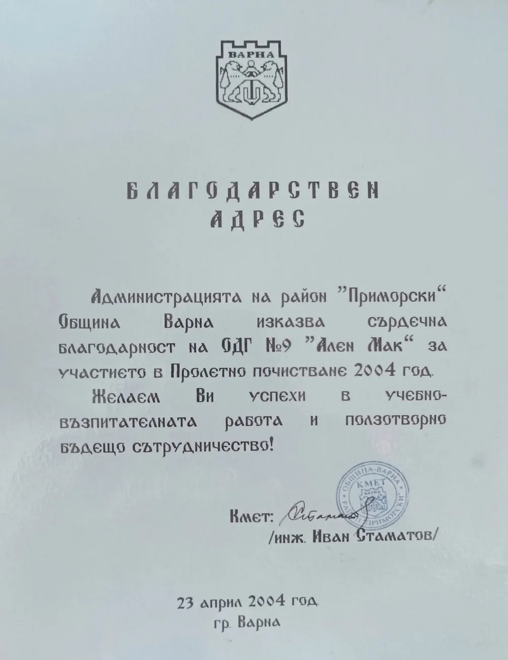 Благодарствен адрес от администрацията на район "Приморски" 2004 г.