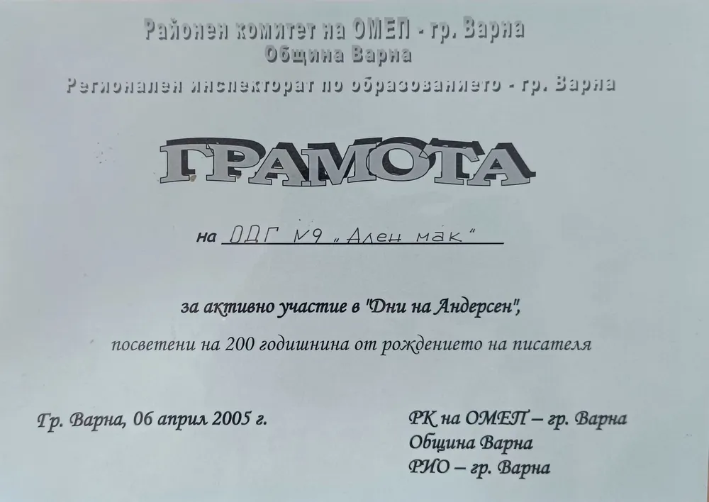 Грамота за активно участи в "Дни на Андерсен" 2005 г