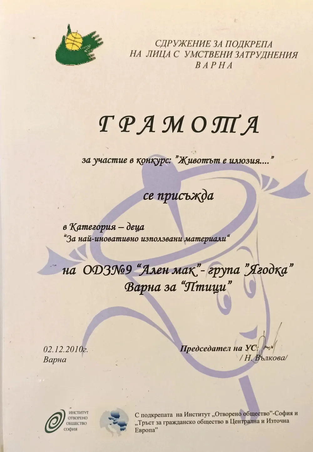 Грамота за участие в конкурс "Животът е илюзия" 2010 г.