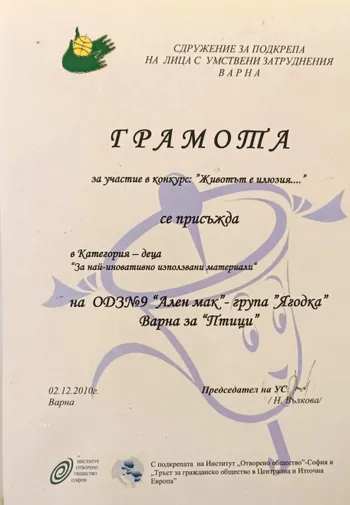 Грамота за участие в конкурс "Животът е илюзия" 2010 г.